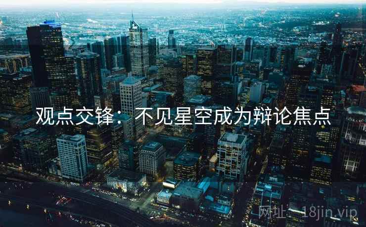 观点交锋：不见星空成为辩论焦点
