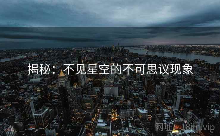 揭秘：不见星空的不可思议现象