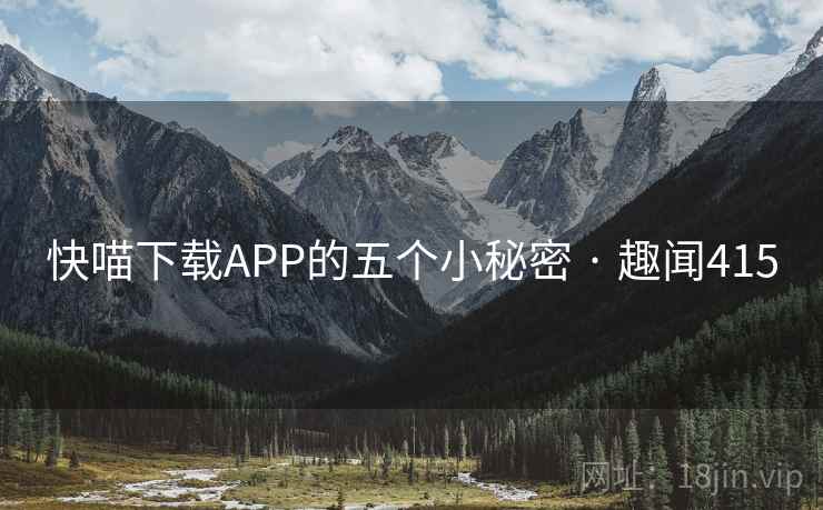 快喵下载APP的五个小秘密 · 趣闻415
