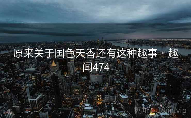 原来关于国色天香还有这种趣事 · 趣闻474