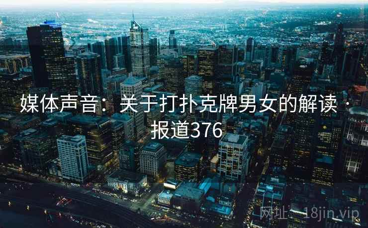 媒体声音：关于打扑克牌男女的解读 · 报道376