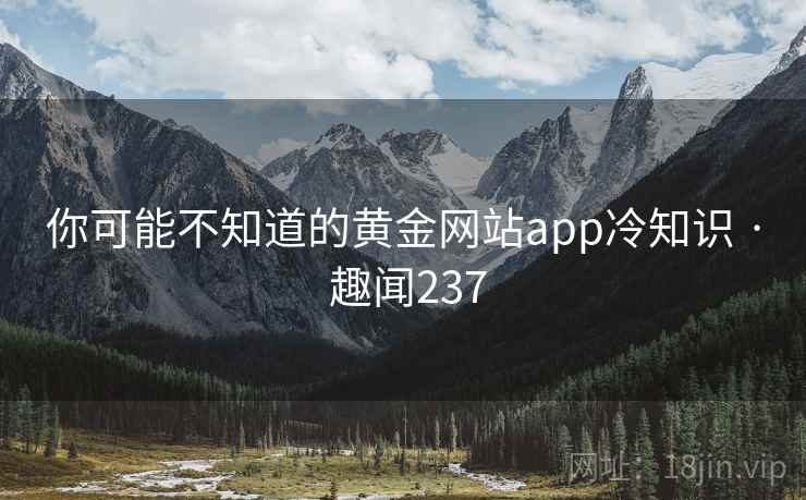 你可能不知道的黄金网站app冷知识 · 趣闻237