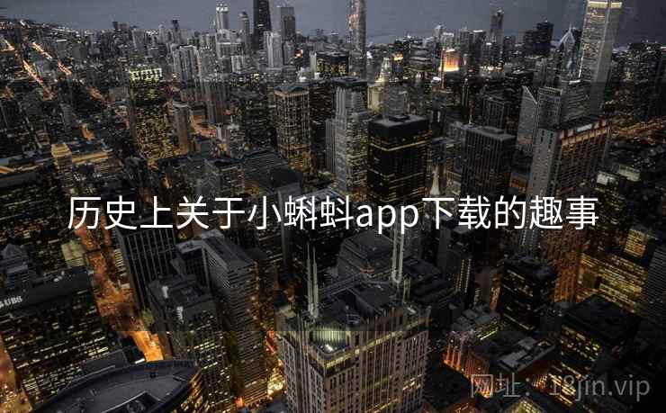 历史上关于小蝌蚪app下载的趣事