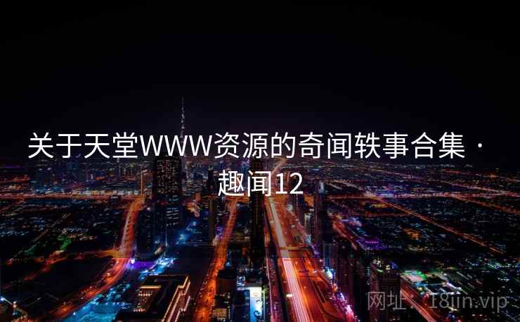 关于天堂WWW资源的奇闻轶事合集 · 趣闻12